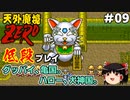 【天外魔境ZERO】 低段プレイ PART9