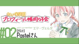 【ゲスト：Pastelさん】虹ヶ咲学園プロフィール帳同好会第２ページ目（アーカイブ）