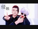 【MMD呪術廻戦】最強で侵蝕