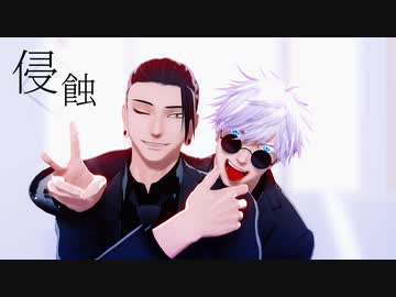 【MMD呪術廻戦】最強で侵蝕