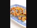 ご飯がすすむ！豚こまの味噌炒め