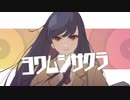 【MEIKO】ヨワムシサクラ【揺れないP】
