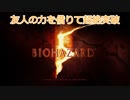 [実況]友人の力を借りて超絶突破!!・1-1[バイオハザード5]