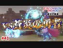 空が…泣いてる…。【ファイアーエムブレムエンゲージ】【アイク外伝-B】#41