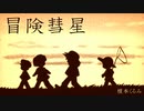 【ポケスペ歌ってみた】冒.険.彗.星【コラボしてみた】