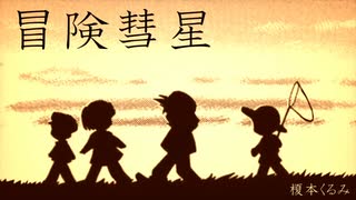 【ポケスペ歌ってみた】冒.険.彗.星【コラボしてみた】