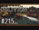 実況 ◇ The Elder Scrolls IV: オブリビオン ◇ 第215幕