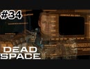 【ゆっくり実況】Dead Space 【Repair:34】