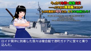 うっかり女神の転生ミス……って今度は護衛艦ですか？ しかも艦長が幼女とか、もういい加減にしろ！56