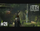 【STAR WARS JEDI : fallen order】トルーパー鉄砲隊【実況】#21