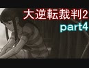 【初見実況】大逆転するよ2＾＾part4【大逆転裁判1＆2】
