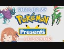 ポケモンプレゼンツ 2023.02.27　ゲーム好き女が反応してみた【日本人の反応】