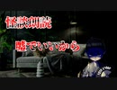 【怪談朗読】 嘘でいいから 【第２０話】