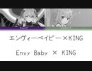 【小春六花AI・星尘Infinity】『エンヴィーベイビー』×『KING』【SynthVカバー】