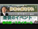 『神宮の森を守れ』【鈴木信行 前葛飾区議会議員 講演会】 主催:英霊の名誉を守り顕彰する会（佐藤和夫代表）2023/3/5 文京シビック スカイホール（Final Event)