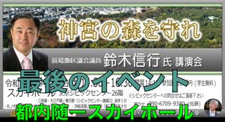 『神宮の森を守れ』【鈴木信行 前葛飾区議会議員 講演会】 主催:英霊の名誉を守り顕彰する会（佐藤和夫代表）2023/3/5 文京シビック スカイホール（Final Event)