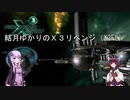 【０６】結月ゆかりのX3リベンジ（X3FL）