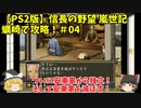 PS2 信長の野望 嵐世記 蠣崎で攻略！＃04「ついに安東家から独立！そして安東家を滅ぼす！」＜ゆっくり実況＞