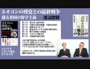 特別対談【ゲスト：渡辺惣樹氏】●二〇〇年戦争の行方【馬渕睦夫】大和心ひとりがたり