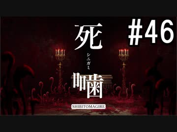 怪異ホラーアドベンチャー 『死噛 ～シビトマギレ～』 2人で実況 #46【公式認定】【EXP許可】