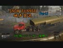 【地声実況】PC版でも運送だ！ ミシガン編 Part3【SNOW RUNNER】