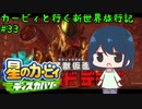 【星のカービィディスカバリー】カービィと行く新世界旅行記#33【ゆっくり実況】