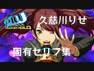 P4U2】久慈川りせ 対戦勝利後 固有セリフ集 - ニコニコ動画
