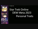 スタートレックオンライン - StarTrek Online DEW メタ紹介 Personal Trait part 2023版