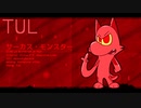 【TUL】サーカス・モンスター (JP.Ver)【UTAU音源配布】