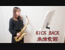 KICK BACK / 米津玄師をサックスで吹いてみました。　TVアニメ「チェンソーマン」オープニングテーマ　【佐藤佳世】