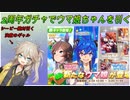 【ウマ娘ガチャ】ミスターシービーガチャに挑む埼玉ギャル#【春日部つむぎ実況】