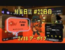 鮭畜日誌 #22日目*3