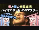 茜と葵の初見実況　バイオハザードHDリマスター　パート041