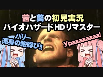 茜と葵の初見実況　バイオハザードHDリマスター　パート041