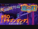 超魔界村プロの【帰ってきた魔界村】実況#50『ドラゴンガング』