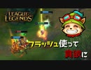 【LoL】フラッシュ使って貪欲に【2000KillTeemo】【実況プレイ】#240-1