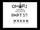 【OMORI】ひきこもりひきこもごも【PART57】