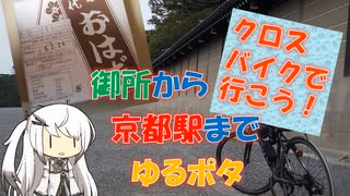 【パワポ紙芝居】御所から京都駅までポタリング