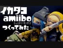【イカス文化祭】イカタコamiibo（っぽいもの）つくってみた【入選作品】