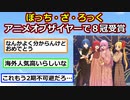 ぼっち・ざ・ろっく、米国アニメ誌主催の「ANIME OF THE YEAR」を８冠受賞【アニメスレ】【ゆっくり】【2ch】