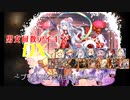 【プリンスオブチョコレート】男女同数アイギスDX【結月ゆかり】