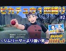 【縛り】ジムリーダーカエデより強い男リュウヘイ【ポケモンＳＶ】#2