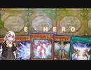 E・HERO（？）使い紲星あかり