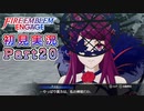 #20【FEエンゲージ】あなたの神になりたい【実況】