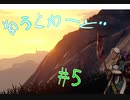 【outward】世界は広く険しい。だけど俺たちの冒険は始まったばかりだ【part5】