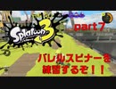【実況】スプラトゥーン３【スプラトゥーン３】【part７】