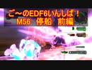 【地球防衛軍６】ご～のEDF6いんしば！！　M５６　停船　前編【実況】