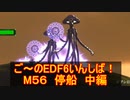 【地球防衛軍６】ご～のEDF6いんしば！！　M５６　停船　中編【実況】