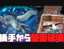 【後手特化】先行ふわんも壊獣で全部流しちゃいます【#遊戯王マスターデュエル】