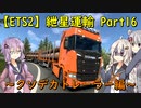 【ETS2】紲星運輸Part16～クソデカトレーラー編～